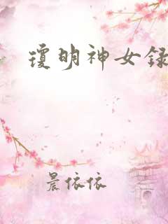 琼明神女录小说