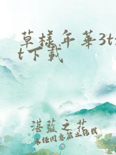 草样年华3txt下载