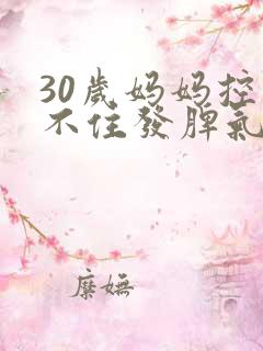 30岁妈妈控制不住发脾气