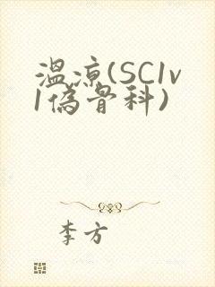 温凉(SC1v1伪骨科)