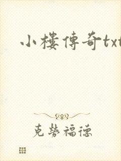 小楼传奇txt