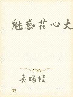 魅惑花心大少