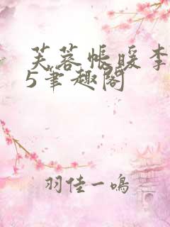 芙蓉帐暖李寂v5笔趣阁