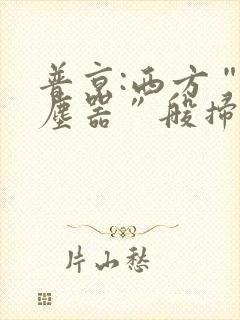 普京:西方“吸尘器”般扫荡粮食