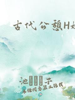 古代公憩H娇娇