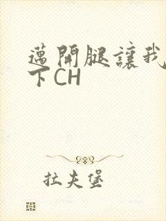 迈开腿让我尝一下CH
