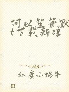 何以笙箫默txt下载新浪