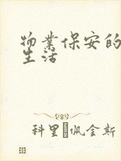 物业保安的幸福生活