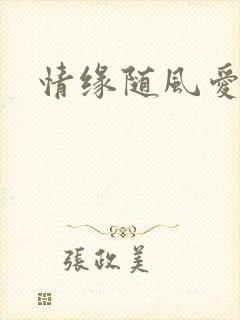 情缘随风爱淡淡