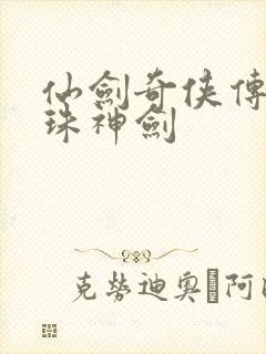 仙剑奇侠传之灵珠神剑