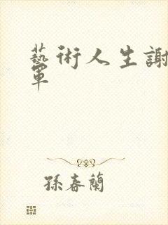 艺术人生谢娜朱军