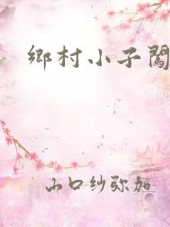 乡村小子闯都市