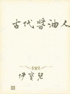古代酱油人生