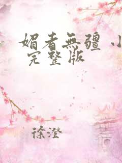 媚者无疆 小说 完整版