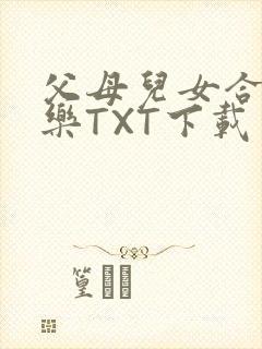 父母儿女合家欢乐TXT下载