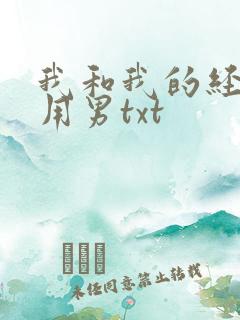 我和我的经济适用男txt