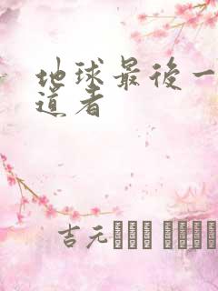 地球最后一个修道者