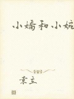 小娇和小婉