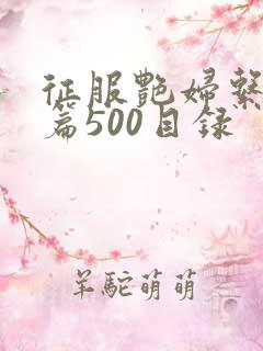 征服艳妇系列短篇500目录
