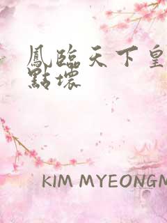 凤临天下皇后有点坏