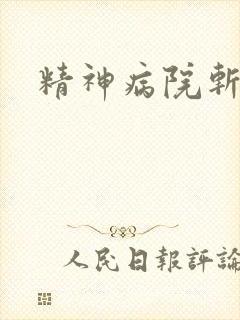 精神病院斩鬼神
