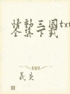 情动三国txt全集下载