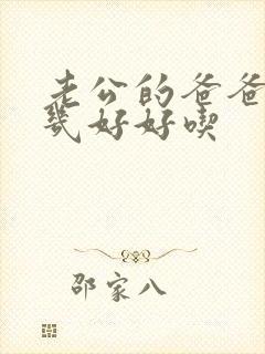 老公的爸爸的几几好好吃