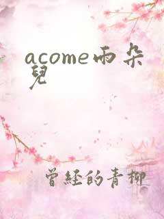 acome雨朵儿