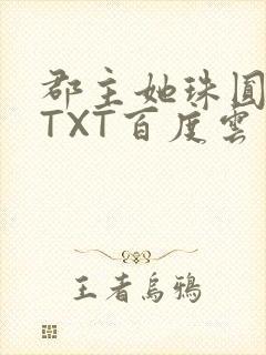 郡主她珠圆玉润TXT百度云