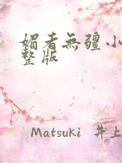 媚者无疆小说完整版