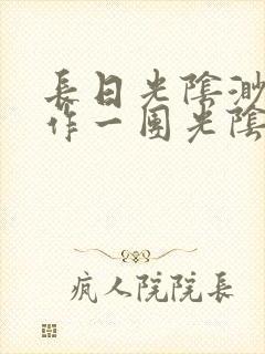 长日光阴渺渺乱作一团光阴似箭