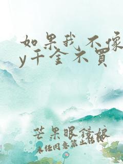 如果我不像他by千金不买