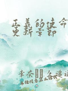 正义的使命超前更新章节