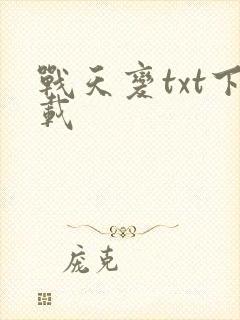 战天变txt下载