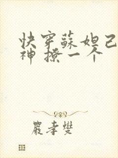 快穿苏妲己 男神 撩一个