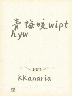 青梅咬wipthyw