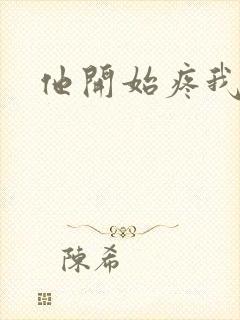 他开始疼我