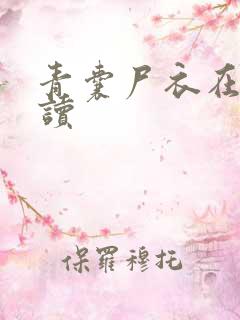 青囊尸衣在线阅读