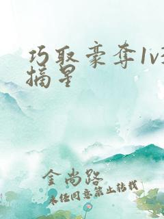 巧取豪夺1v3摘星