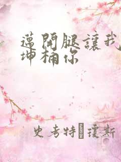 迈开腿让我的坤坤桶你