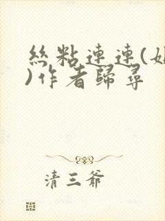 丝粘连连(姐弟)作者归寻