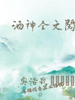 酒神全文阅读