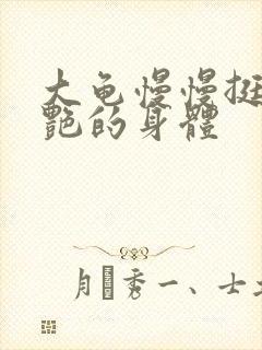 大龟慢慢挺进张艳的身体