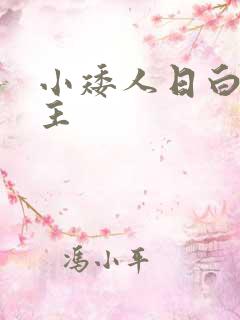 小矮人日白雪公主