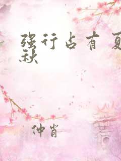 强行占有 夏末秋