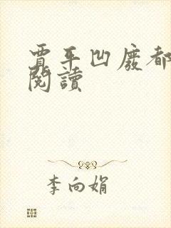 贾平凹废都在线阅读