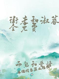 卫老和淑蓉小说全免费