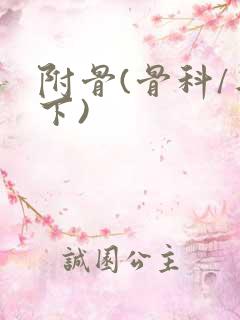 附骨(骨科/年下)