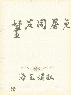 好友同居免费漫画