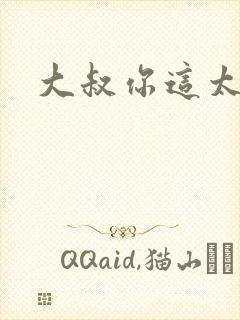 大叔你这太大了